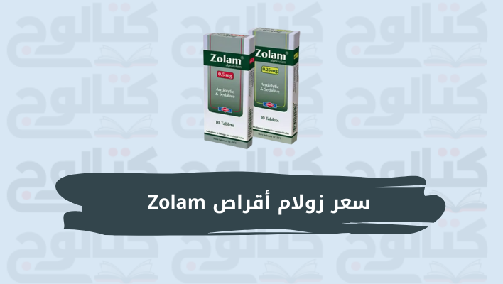 سعر زولام أقراص Zolam وأهم استخداماته وأعراضه الجانبية