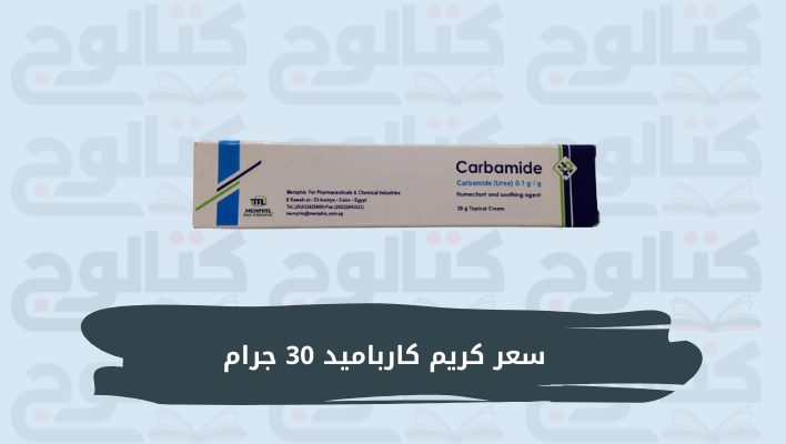 سعر كريم كارباميد 30 جرام 2022 في مصر والسعودية
