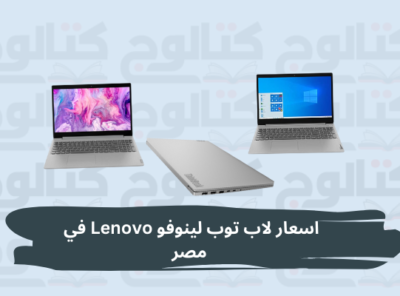 اسعار لاب توب لينوفو [currentyear] Lenovo في مصر