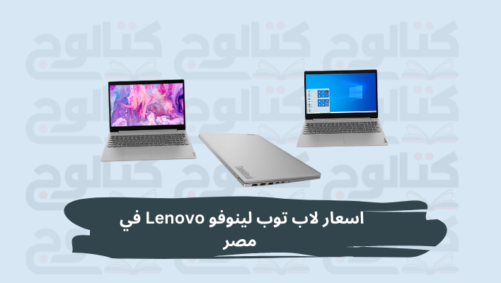 اسعار لاب توب لينوفو 2022 Lenovo في مصر