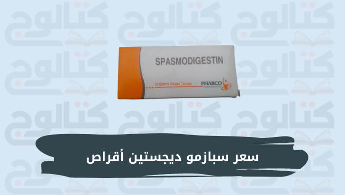 سعر سبازمو ديجستين أقراص وأهم استخداماته لعلاج القولون والإمساك