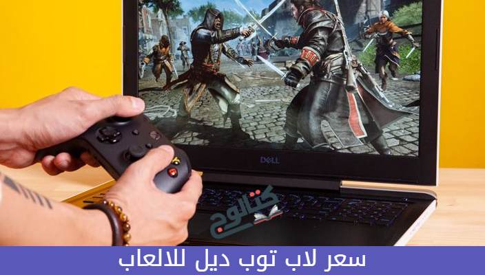 سعر لاب توب ديل للألعاب في مصر لعام 2023