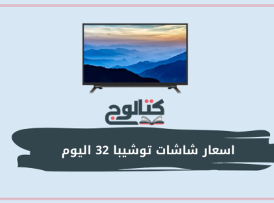 اسعار شاشات توشيبا 32 اليوم في مصر [currentyear] واراء المستخدمين فيها