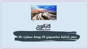 سعر شاشة سامسونج 43 بوصة سمارت 4k في مصر 2022