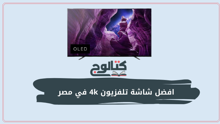 افضل شاشة تلفزيون 4k في مصر 2022