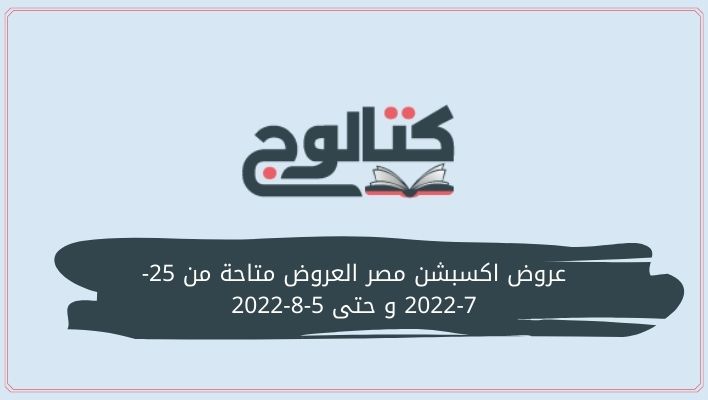 عروض اكسبشن مصر العروض متاحة من 25-7-2022 و حتى 5-8-2022