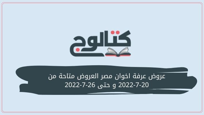 عروض عرفة اخوان مصر العروض متاحة من 20-7-2022 و حتى 26-7-2022