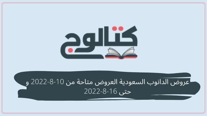 عروض الدانوب السعودية العروض متاحة من 10-8-2022 و حتى 16-8-2022