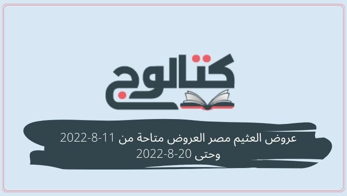 عروض العثيم مصر العروض متاحة من 11-8-2022 وحتى 20-8-2022