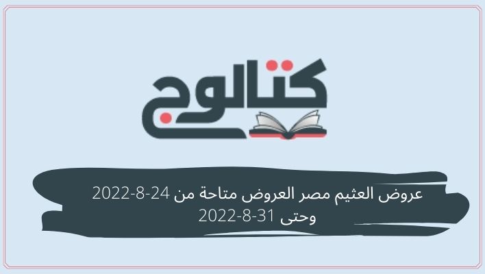عروض العثيم مصر العروض متاحة من 24-8-2022 وحتى 31-8-2022