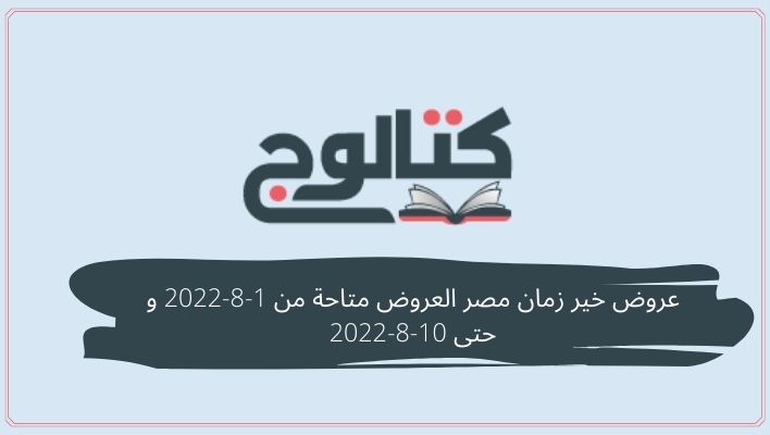 عروض خير زمان مصر العروض متاحة من 1-8-2022 و حتى 10-8-2022￼