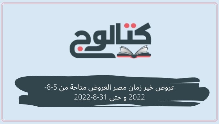 عروض خير زمان مصر العروض متاحة من 5-8-2022 و حتى 31-8-2022