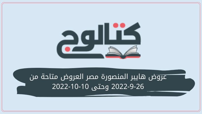 عروض هايبر المنصورة مصر العروض متاحة من 26-9-2022 وحتى 10-10-2022