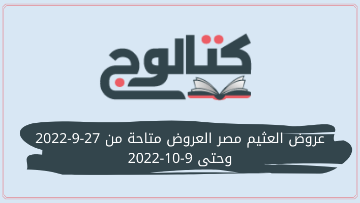 عروض العثيم مصر العروض متاحة من 27-9-2022 وحتى 9-10-2022