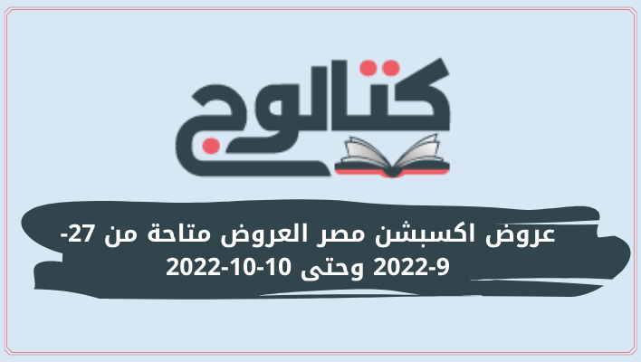 عروض اكسبشن مصر العروض متاحة من 27-9-2022 وحتى 10-10-2022