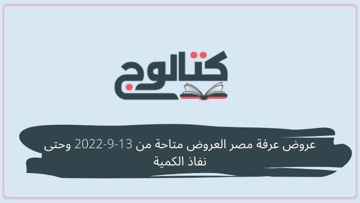 عروض عرفة مصر العروض متاحة من 13-9-2022 وحتى نفاذ الكمية