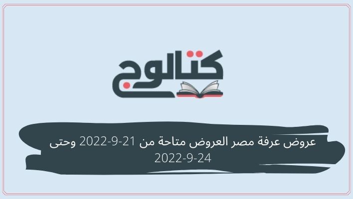 عروض عرفة مصر العروض متاحة من 21-9-2022 وحتى 24-9-2022