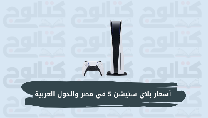 أسعار بلاي ستيشن 5 في مصر والدول العربية 2022