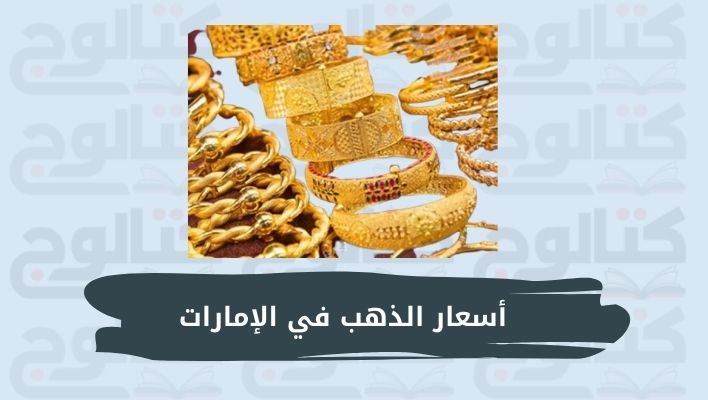 اسعار الذهب في الامارات اليوم بالدرهم الإماراتي