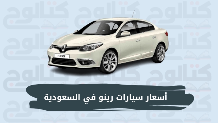 اسعار سيارات رينو في السعودية 2022 بالصور والموديلات