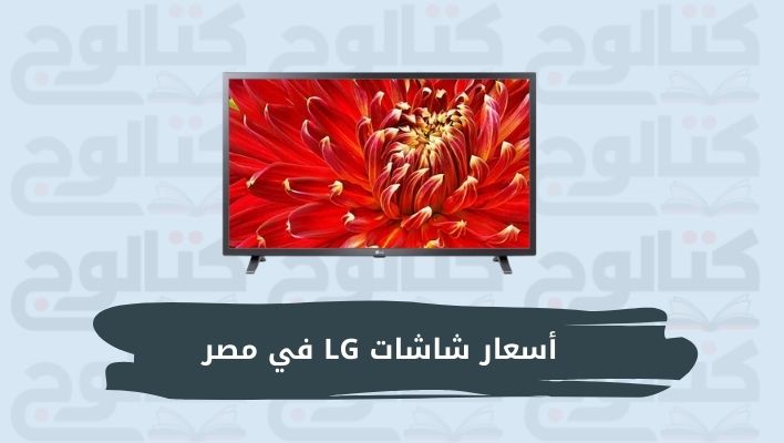 اسعار شاشات LG ال جي في مصر 2022 | افضل أنواع التلفزيونات