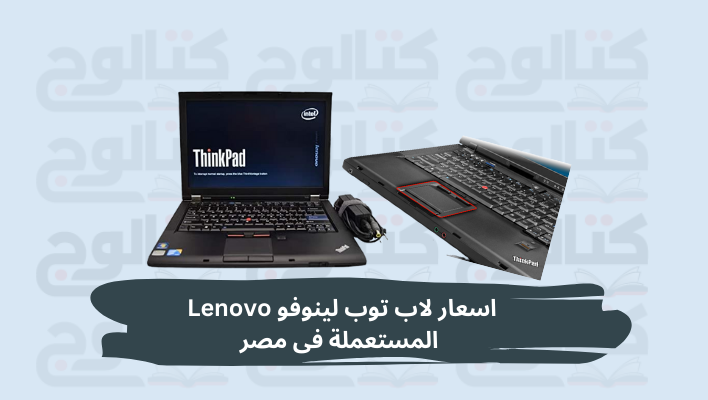 أسعار لاب توب لينوفو Lenovo المستعمل فى مصر