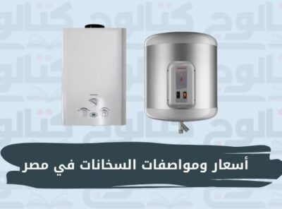 اسعار ومواصفات السخانات في مصر بجميع ماركاتها